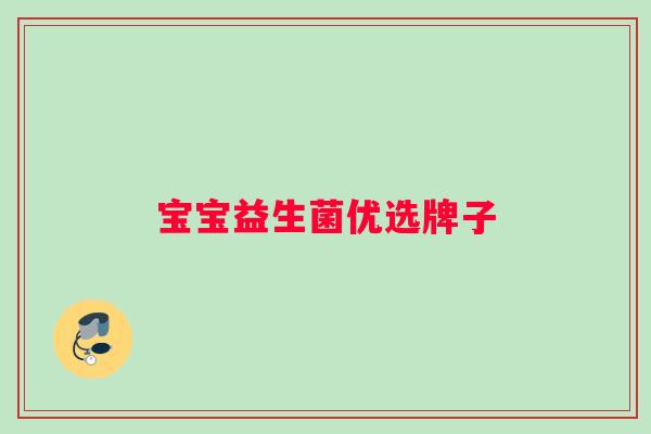 宝宝益生菌优选牌子