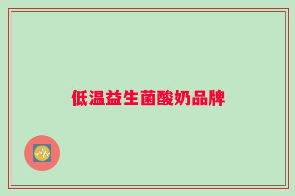 低温益生菌酸奶品牌