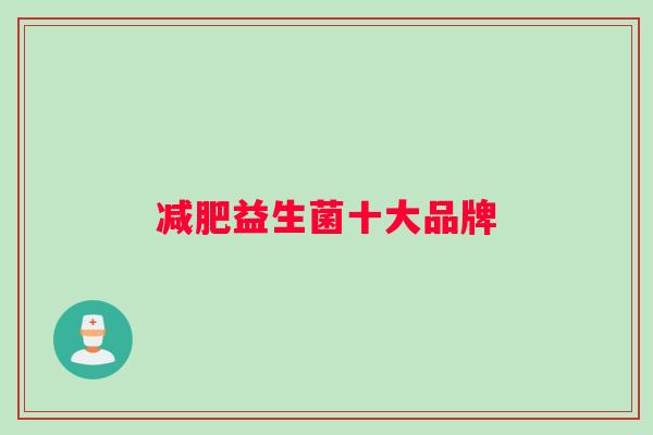 益生菌十大品牌