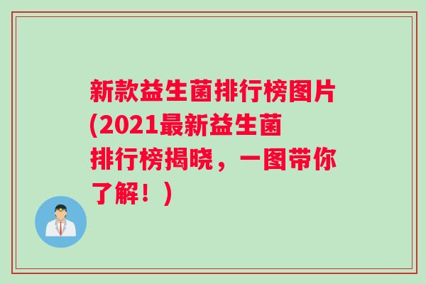 新款益生菌排行榜图片(2021最新益生菌排行榜揭晓，一图带你了解！)