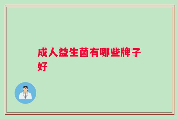 成人益生菌有哪些牌子好