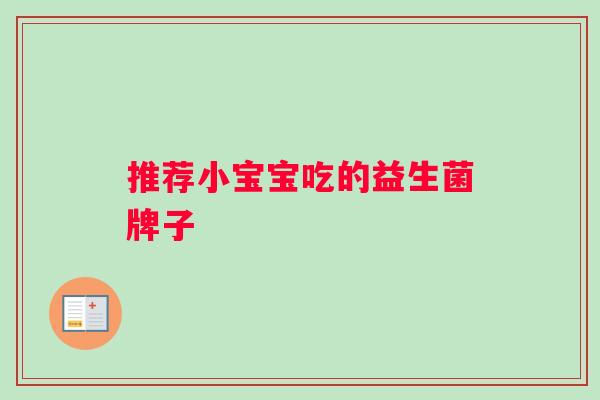 推荐小宝宝吃的益生菌牌子