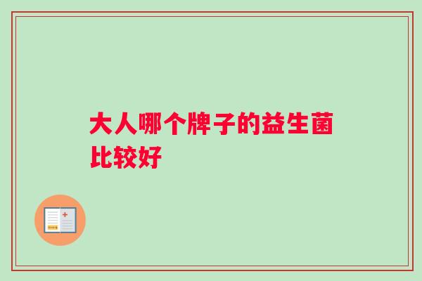 大人哪个牌子的益生菌比较好