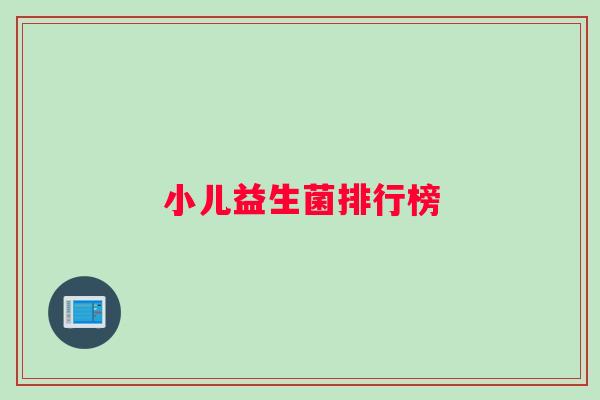 小儿益生菌排行榜