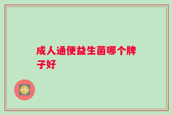 成人通便益生菌哪个牌子好