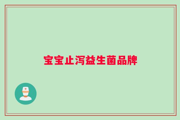 宝宝止泻益生菌品牌