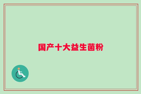 国产十大益生菌粉