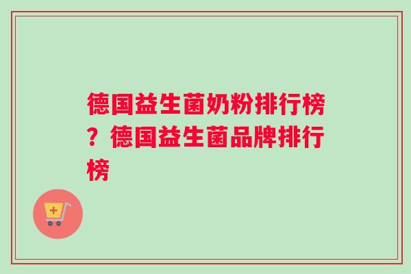 德国益生菌奶粉排行榜？德国益生菌品牌排行榜