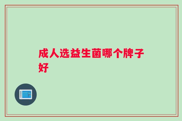 成人选益生菌哪个牌子好