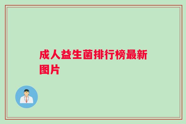 成人益生菌排行榜新图片