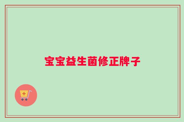 宝宝益生菌修正牌子