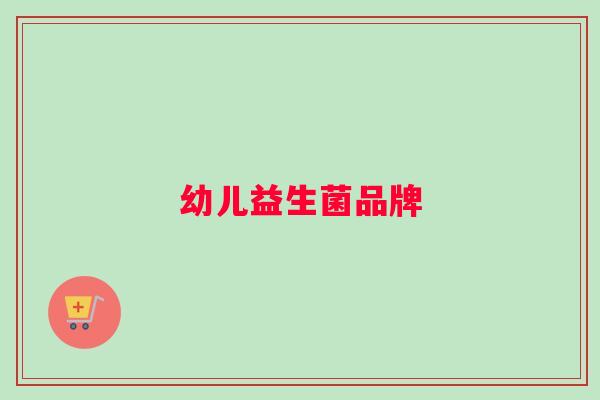 幼儿益生菌品牌