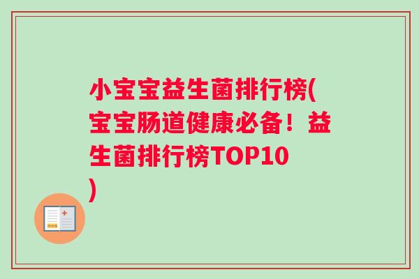 小宝宝益生菌排行榜(宝宝肠道健康必备!益生菌排行榜TOP10) 小宝宝益生菌排行榜(宝宝肠道健康必备!益生菌排行榜TOP10)