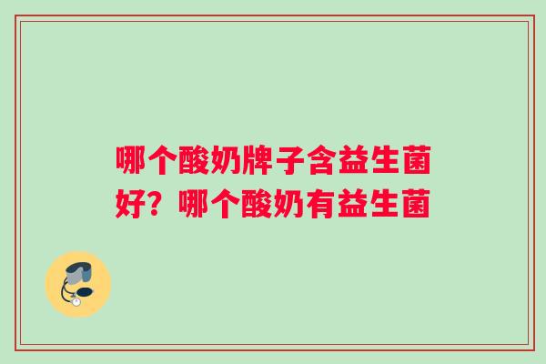 哪个酸奶牌子含益生菌好？哪个酸奶有益生菌