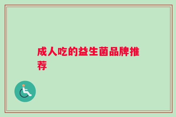 成人吃的益生菌品牌推荐