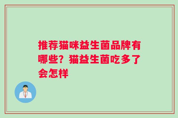 推荐猫咪益生菌品牌有哪些？猫益生菌吃多了会怎样