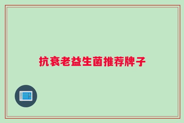 抗益生菌推荐牌子