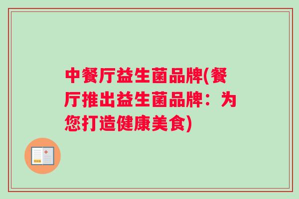 中餐厅益生菌品牌(餐厅推出益生菌品牌：为您打造健康美食)