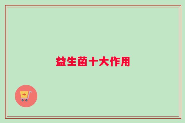 益生菌十大作用