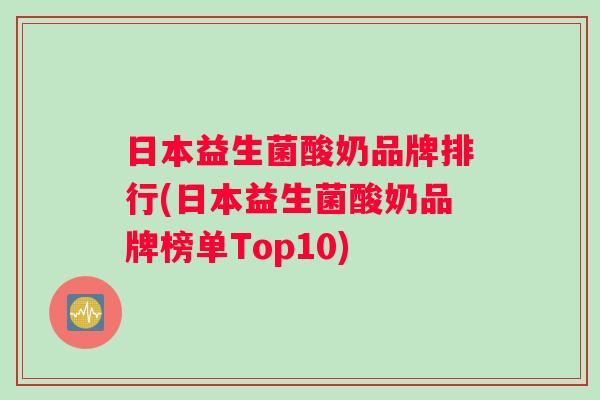 日本益生菌酸奶品牌排行(日本益生菌酸奶品牌榜单Top10)