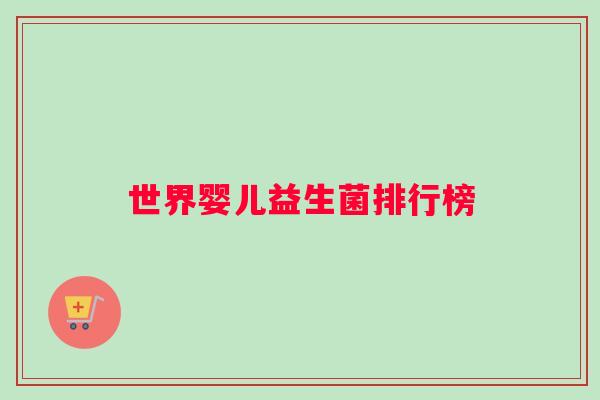 世界婴儿益生菌排行榜