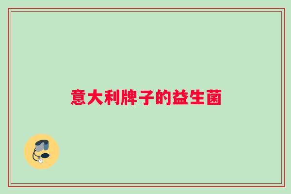 意大利牌子的益生菌