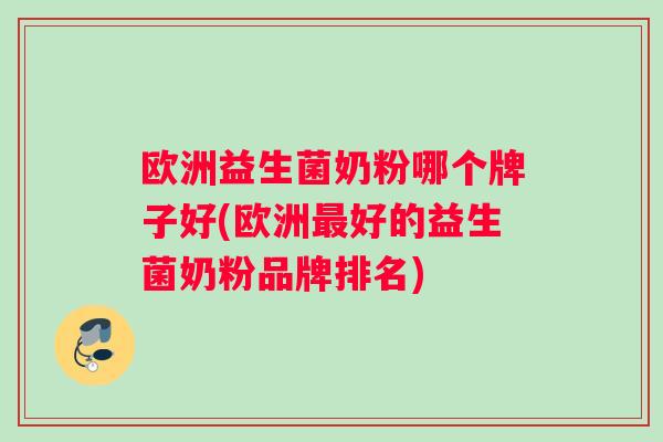欧洲益生菌奶粉哪个牌子好(欧洲好的益生菌奶粉品牌排名) 欧洲益生菌奶粉哪个牌子好(欧洲好的益生菌奶粉品牌排名)
