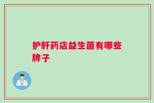 药店益生菌有哪些牌子