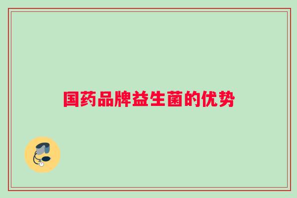 国药品牌益生菌的优势