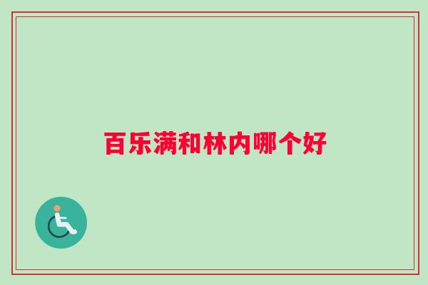 百乐满和林内哪个好