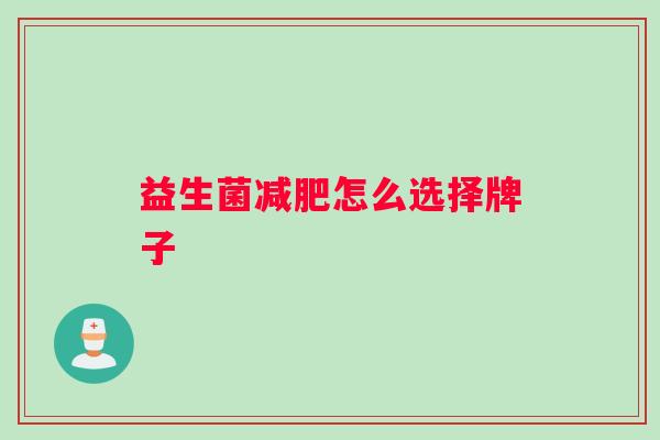 益生菌减肥怎么选择牌子