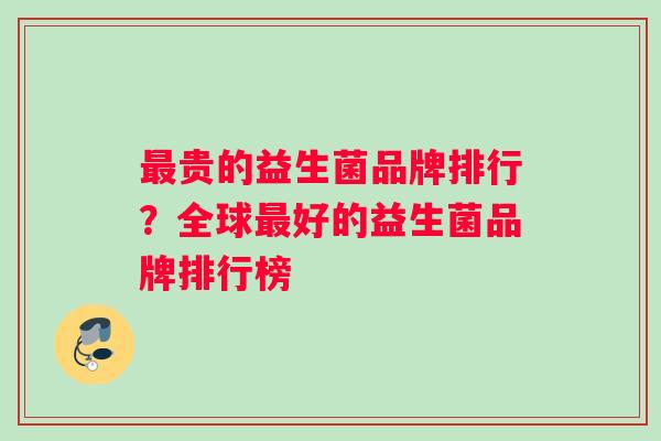 最贵的益生菌品牌排行？全球最好的益生菌品牌排行榜