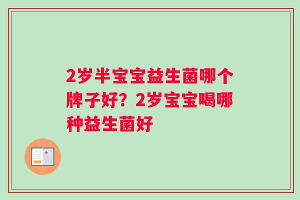 2岁半宝宝益生菌哪个牌子好？2岁宝宝喝哪种益生菌好