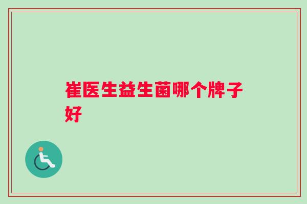 崔医生益生菌哪个牌子好