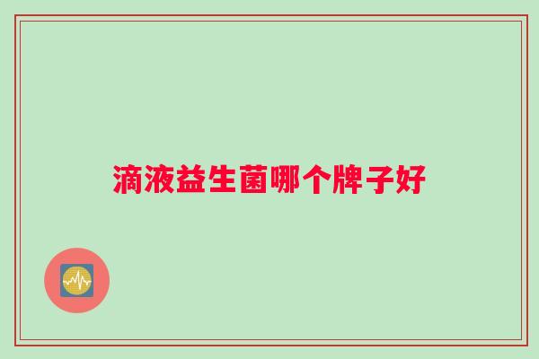 滴液益生菌哪个牌子好