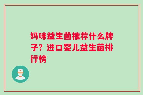 妈咪益生菌推荐什么牌子？进口婴儿益生菌排行榜