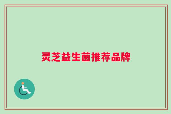 灵芝益生菌推荐品牌
