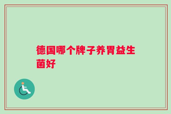 德国哪个牌子养胃益生菌好