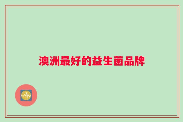 澳洲最好的益生菌品牌