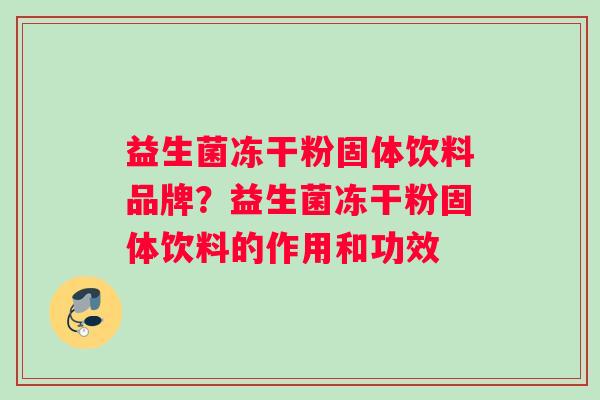 益生菌冻干粉固体饮料品牌？益生菌冻干粉固体饮料的作用和功效