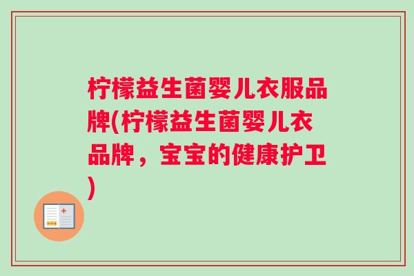 柠檬益生菌婴儿衣服品牌(柠檬益生菌婴儿衣品牌，宝宝的健康护卫)