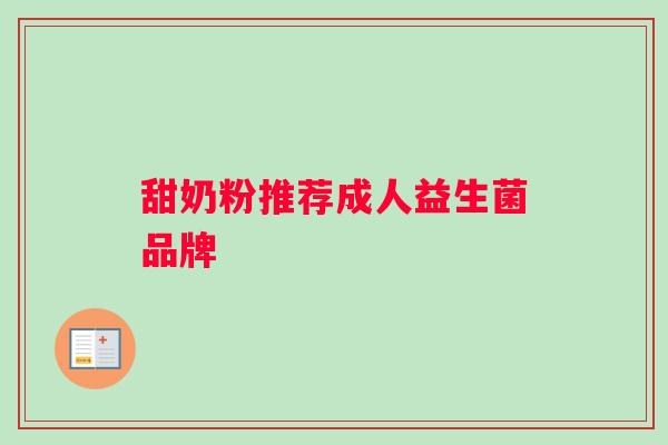 甜奶粉推荐成人益生菌品牌