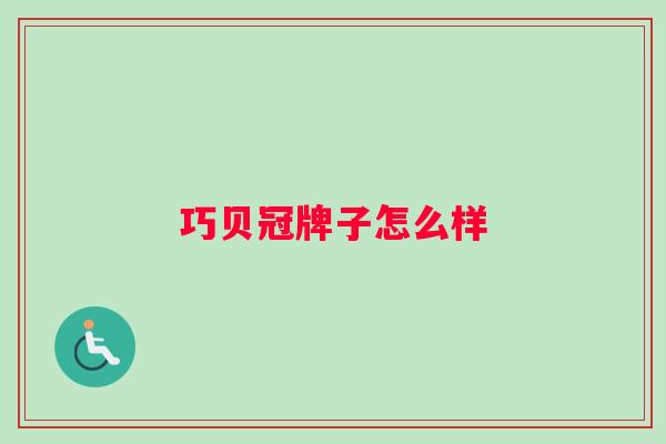 巧贝冠牌子怎么样