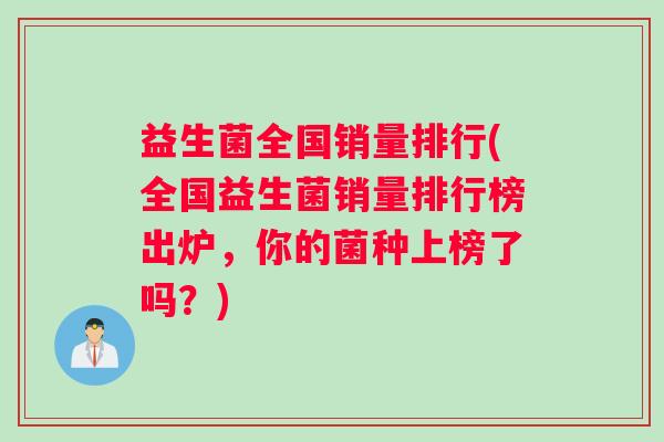 益生菌全国销量排行(全国益生菌销量排行榜出炉，你的菌种上榜了吗？)