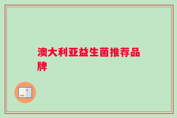 澳大利亚益生菌推荐品牌