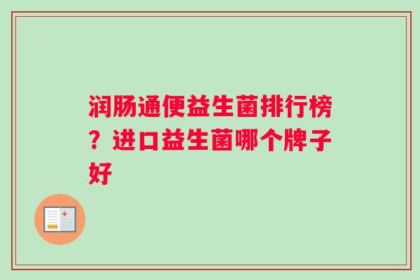润肠通便益生菌排行榜？进口益生菌哪个牌子好