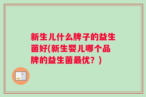 新生儿什么牌子的益生菌好(新生婴儿哪个品牌的益生菌优？)