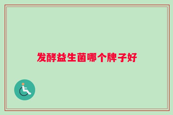 发酵益生菌哪个牌子好
