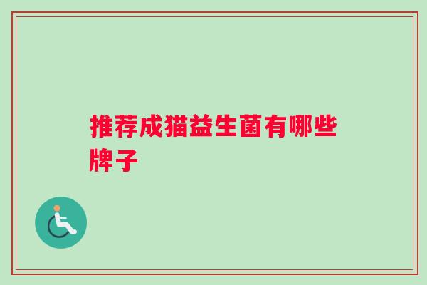 推荐成猫益生菌有哪些牌子