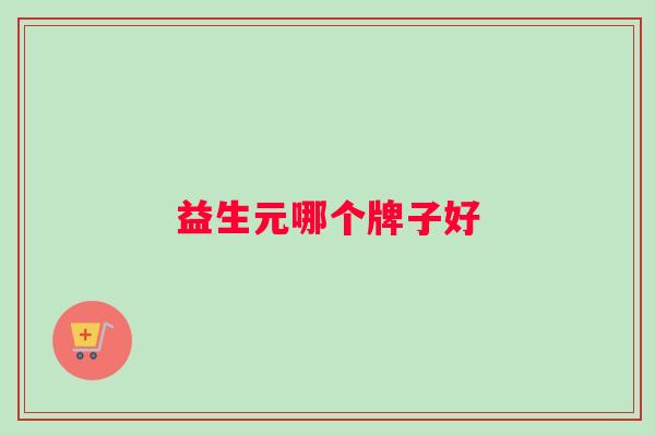 益生元哪个牌子好